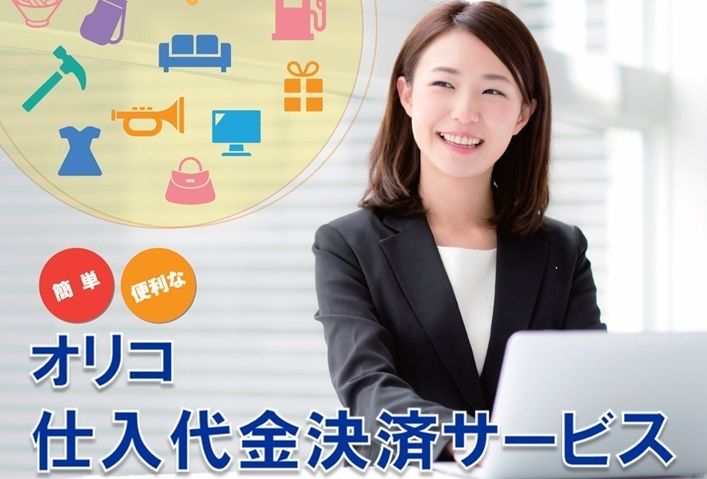 オリコB2Bサポート