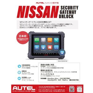 AUTEL×NISSAN(SGWアクセス権取得)